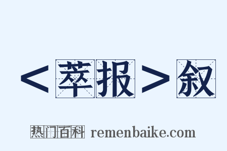 ＜萃报＞叙是什么意思的图片